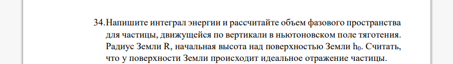 Напишите интеграл энергии и рассчитайте объем фазового пространства для частицы, движущейся по вертикали в ньютоновском поле тяготения.