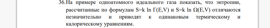 На примере одноатомного идеального газа показать, что энтропии, рассчитанные по формулам