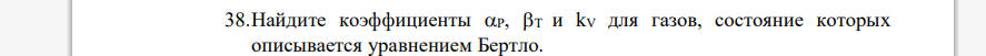Найдите коэффициенты P, T и kV для газов, состояние которых описывается уравнением Бертло