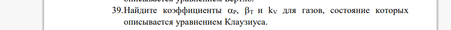 Найдите коэффициенты P, T и kV для газов, состояние которых описывается уравнен