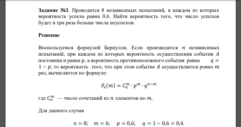 Проводится 8 независимых испытаний, в каждом из которых вероятность успеха равна 0,6. Найти