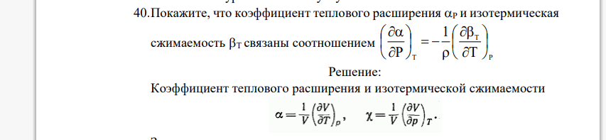 Покажите, что коэффициент теплового расширения P и изотермическая сжимаемость T связаны соотношением