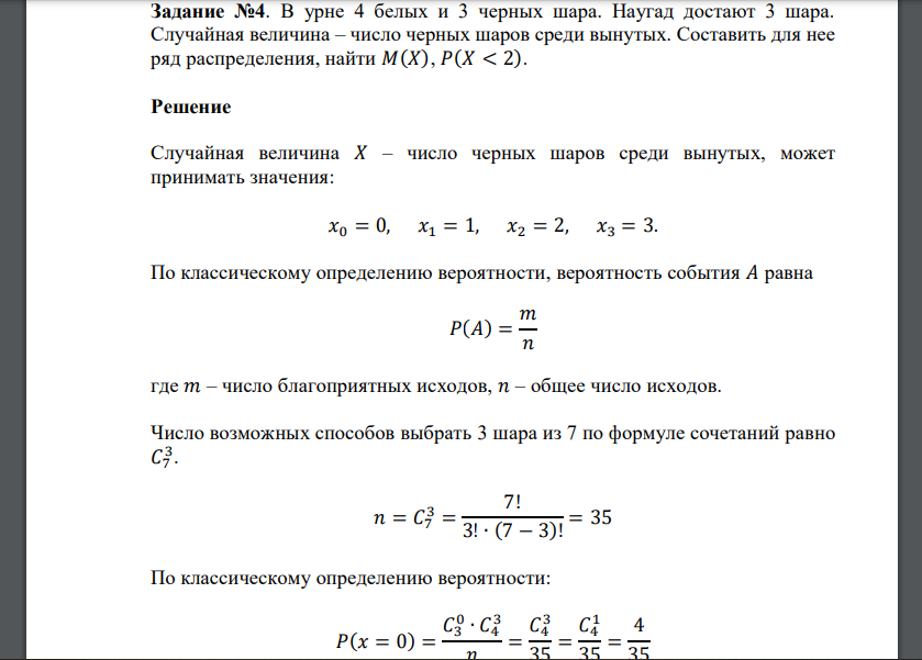 В урне 4 белых и 3 черных шара. Наугад достают 3 шара. Случайная величина – число черных шаров среди