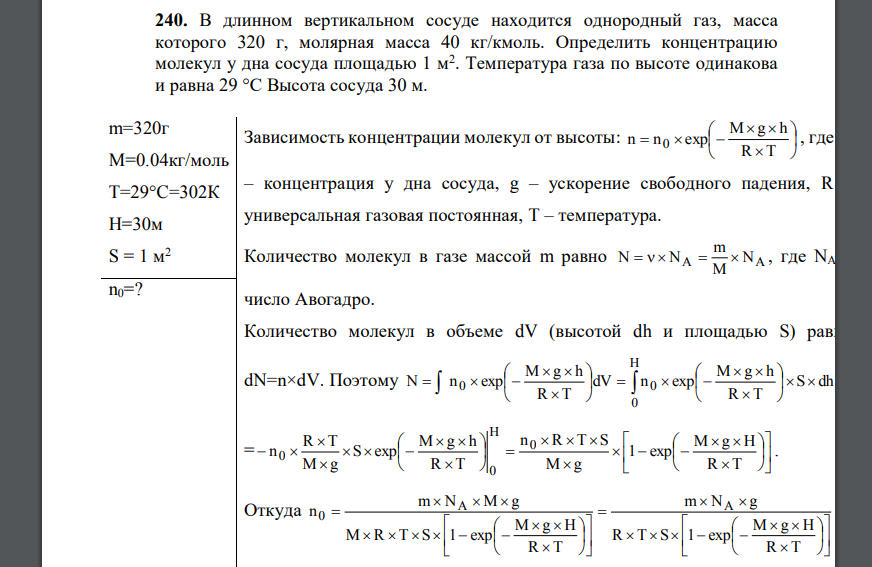 В длинном вертикальном сосуде находится однородный газ, масса которого 320 г, молярная масса 40 кг/кмоль. Определить