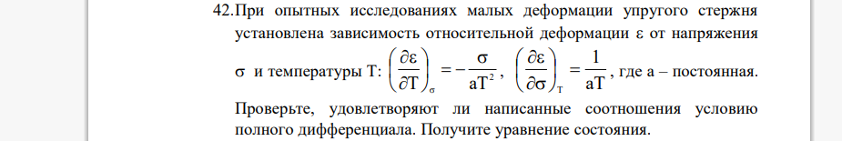 При опытных исследованиях малых деформации упругого стержня установлена зависимость относительной деформации