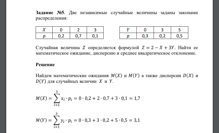 Две независимые случайные величины заданы законами распределения: 𝑋 0 2 3 𝑌 0 3 5 p 0,2 0,7 0,1 p 0,3 0,2 0,5 Случайная величина 𝑍 определяется