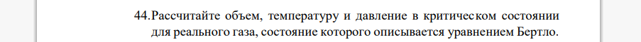 Рассчитайте объем, температуру и давление в критическом состоянии для реального газа, состояние которого описывается уравнением Бертло