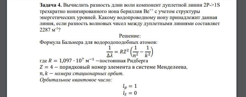 Вычислить разность длин волн компонент дуплетной линии 2P->1S трехкратно ионизированного иона бериллия