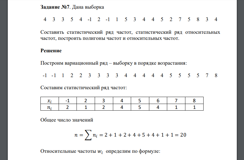 Дана выборка 4 3 3 5 4 -1 2 -1 1 5 3 4 4 5 2 7 5 8 3 4 Составить статистический ряд частот, статистический