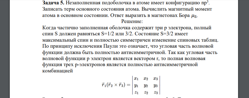 Незаполненная подоболочка в атоме имеет конфигурацию np3 . Записать терм основного состояния атома. Вычислить