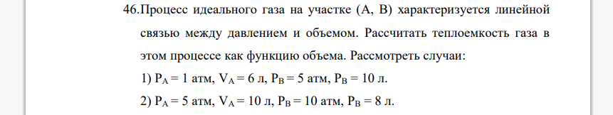 Процесс идеального газа на участке (A, B) характеризуется линейной связью между давлением и объемом. Рассчитать теплоемкость газа