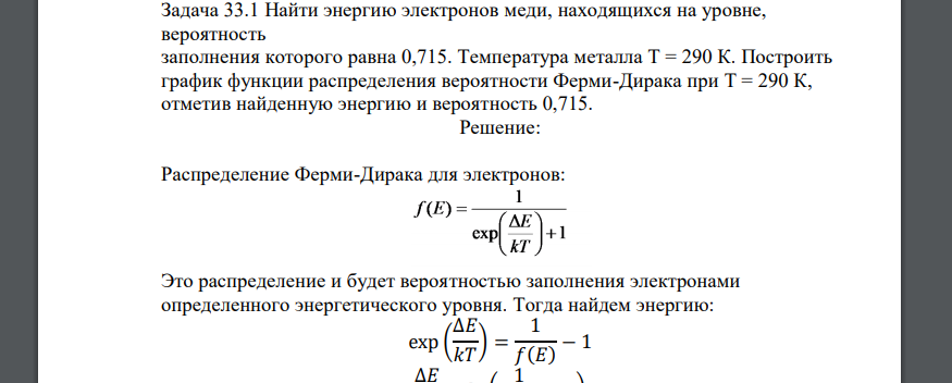 Найти энергию электронов меди, находящихся на уровне, вероятность заполнения которого равна 0,715. Температура