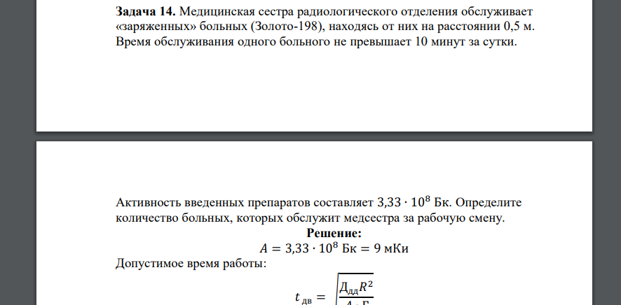 Медицинская сестра радиологического отделения обслуживает «заряженных» больных (Золото-198), находясь