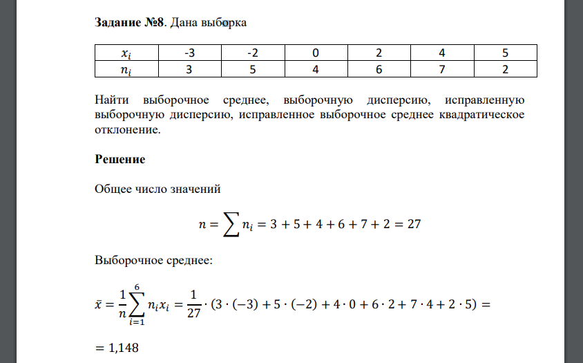 Дана выборка 𝑥𝑖 -3 -2 0 2 4 5 𝑛𝑖 3 5 4 6 7 2 Найти выборочное среднее, выборочную дисперсию, исправленную выборочную дисперсию