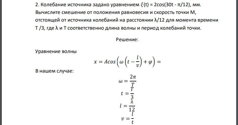 Колебание источника задано уравнением Вычислите смешение от положения равновесия и скорость точки М, отстоящей от источника колебаний на