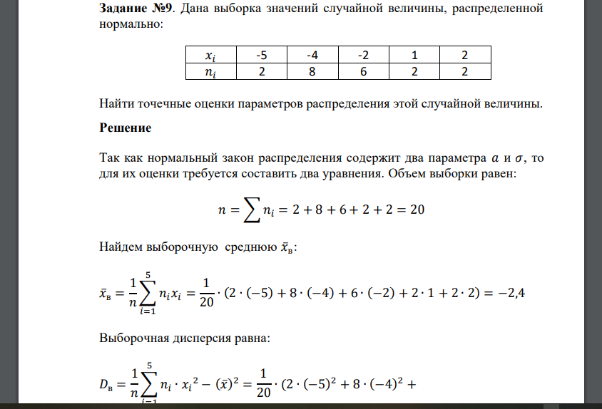 Дана выборка значений случайной величины, распределенной нормально: 𝑥𝑖 -5 -4 -2 1 2 𝑛𝑖 2 8 6 2 2 Найти точечные оценки