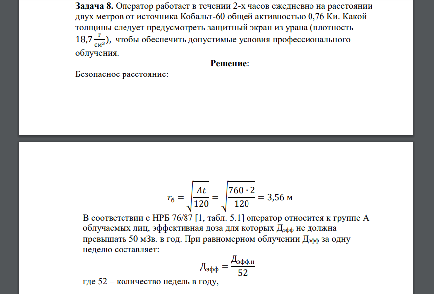 Оператор работает в течении 2-х часов ежедневно на расстоянии двух метров от источника Кобальт-60 общей активностью