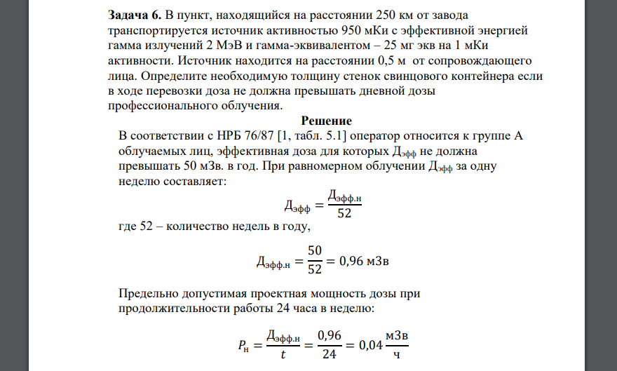 В пункт, находящийся на расстоянии 250 км от завода транспортируется источник активностью 950 мКи с эффективной