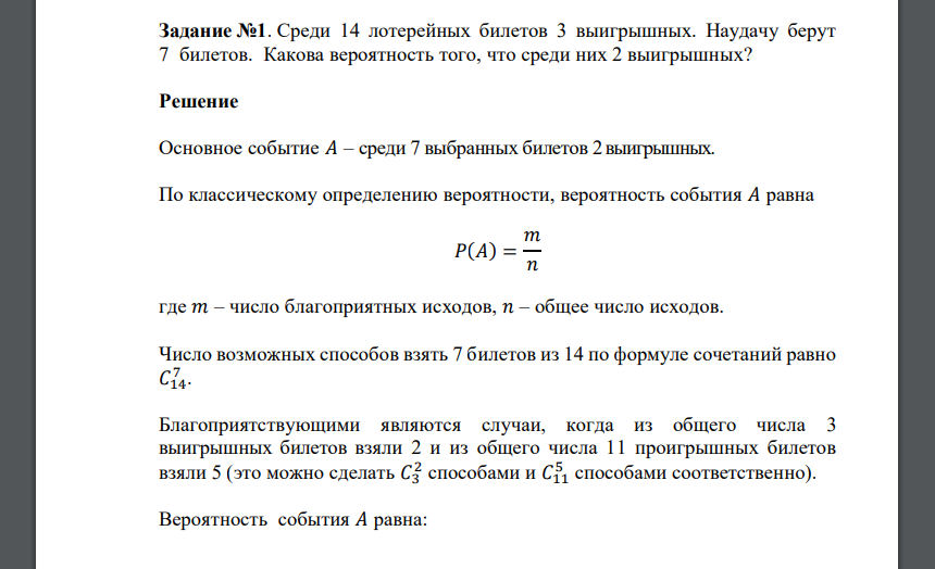 Среди 14 лотерейных билетов 3 выигрышных. Наудачу берут 7 билетов. Какова вероятность того, что среди них