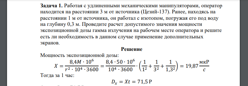 Работая с удлиненными механическими манипуляторами, оператор находится на расстоянии 3 м от источника