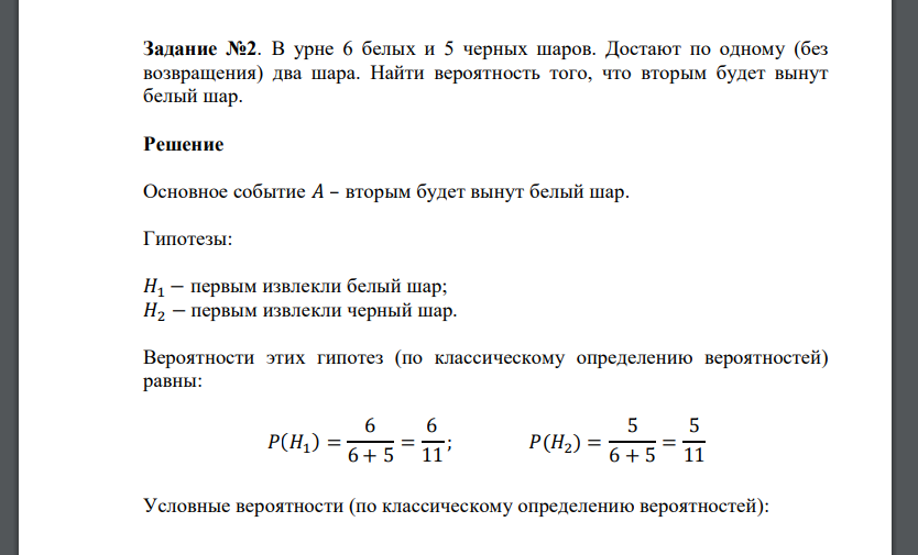 В урне 6 белых и 5 черных шаров. Достают по одному (без возвращения) два шара. Найти вероятность того, что вторым