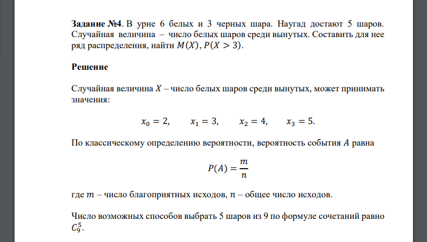 В урне 6 белых и 3 черных шара. Наугад достают 5 шаров. Случайная величина – число белых шаров