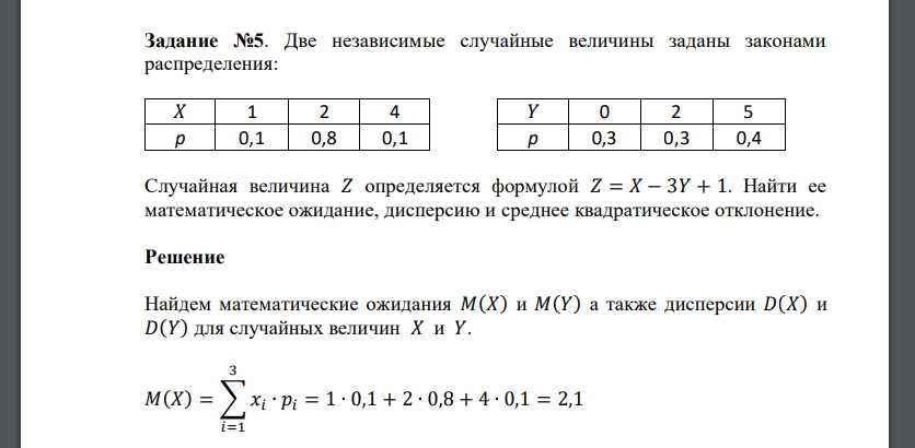 Две независимые случайные величины заданы законами распределения: 𝑋 1 2 4 𝑌 0 2 5 p 0,1 0,8 0,1 p 0,3 0,3 0,4 Случайная величина 𝑍