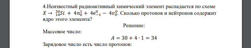 Неизвестный радиоактивный химический элемент распадается по схеме 𝑋 → 𝑆𝑖 14 30 + 4𝑛0 1 + 4е−1 0 − 4𝑣0 0 . Сколько протонов