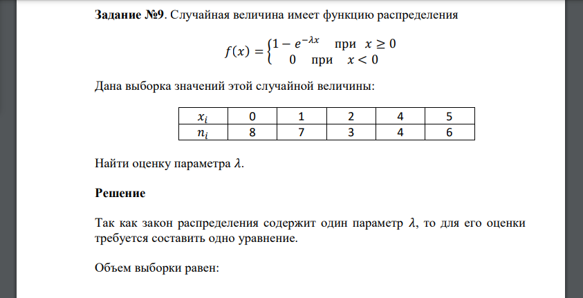 Случайная величина имеет функцию распределения 𝑓(𝑥) = { 1 − 𝑒 −𝜆𝑥 при 𝑥 ≥ 0 0 при 𝑥 < 0 Дана выборка значений