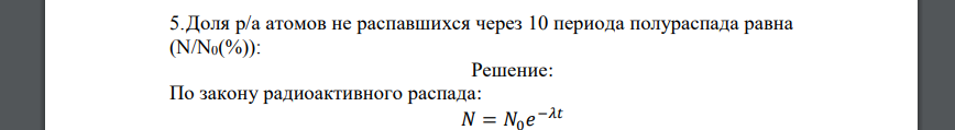 Доля р/а атомов не распавшихся через 10 периода полураспада равна