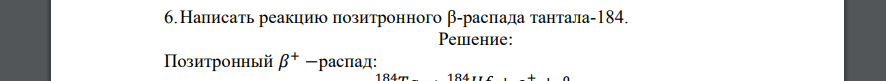 Написать реакцию позитронного β-распада тантала-184.