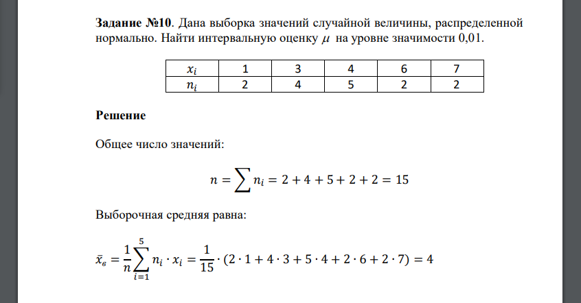 Дана выборка значений случайной величины, распределенной нормально. Найти интервальную оценку на уровне значимости