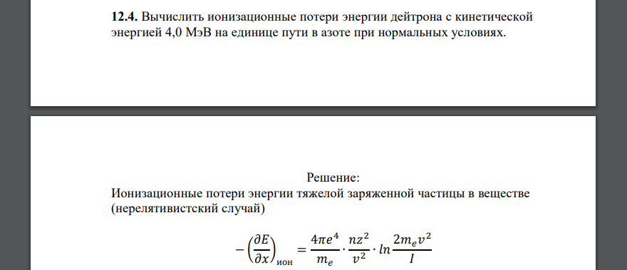 Вычислить ионизационные потери энергии дейтрона с кинетической энергией 4,0 МэВ на единице пути в азоте