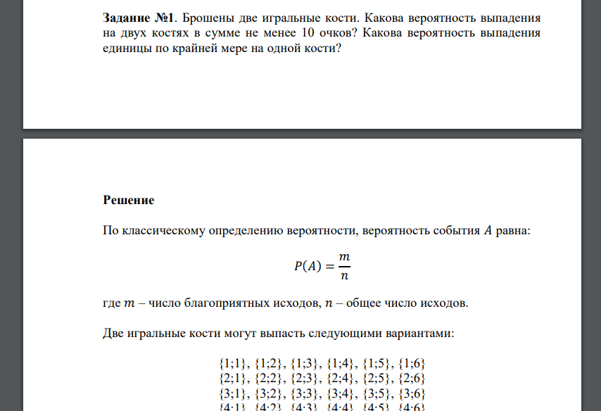 Брошены две игральные кости. Какова вероятность выпадения на двух костях в сумме не менее 10 очков