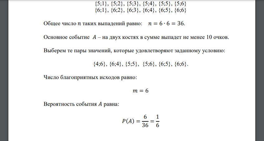 Брошены две игральные кости. Какова вероятность выпадения на двух костях в сумме не менее 10 очков