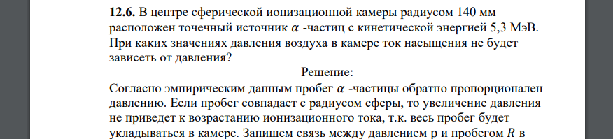 В центре сферической ионизационной камеры радиусом 140 мм расположен точечный источник 𝛼 -частиц с кинетической