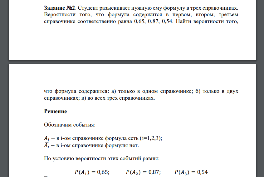 Студент разыскивает нужную ему формулу в трех справочниках. Вероятности того, что формула содержится в первом