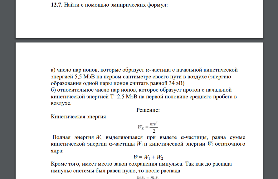 Найти с помощью эмпирических формул: а) число пар ионов, которые образует 𝛼-частица с начальной кинетической