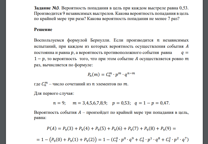 Вероятность попадания в цель при каждом выстреле равна 0,53. Производится 9 независимых выстрелов