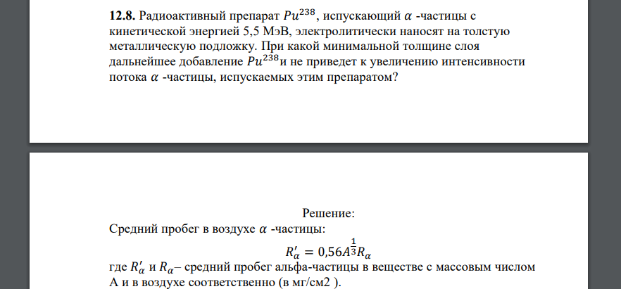 Радиоактивный препарат 𝑃𝑢238, испускающий 𝛼 -частицы с кинетической энергией 5,5 МэВ, электролитически