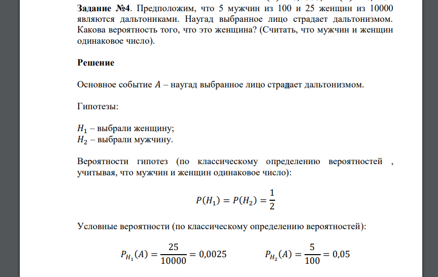 Предположим, что 5 мужчин из 100 и 25 женщин из 10000 являются дальтониками. Наугад выбранное лицо