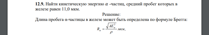 Найти кинетическую энергию 𝛼 -частиц, средний пробег которых в железе равен 11,0 мкм