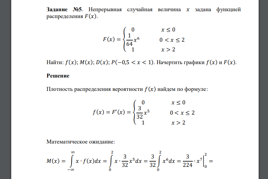 Непрерывная случайная величина 𝑥 задана функцией распределения 𝐹(𝑥). 𝐹(𝑥) = { 0 𝑥 ≤ 0 1 64 𝑥 6 0 < 𝑥 ≤ 2 1 𝑥 > 2 Найти