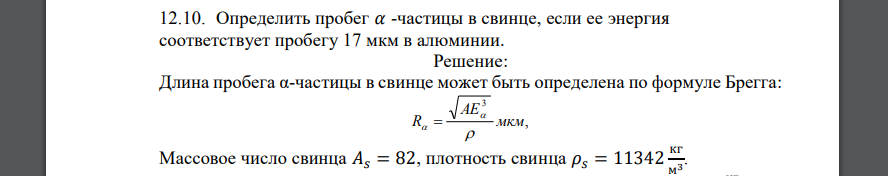 Определить пробег 𝛼 -частицы в свинце, если ее энергия соответствует пробегу 17 мкм в алюминии