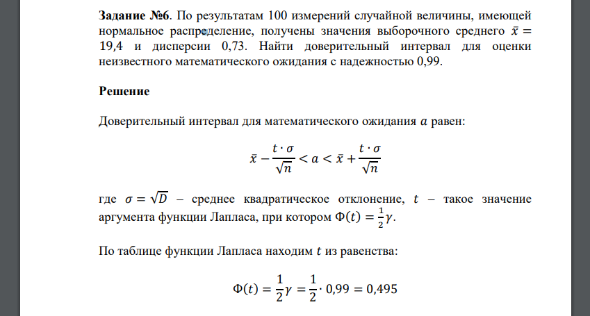 По результатам 100 измерений случайной величины, имеющей нормальное распределение