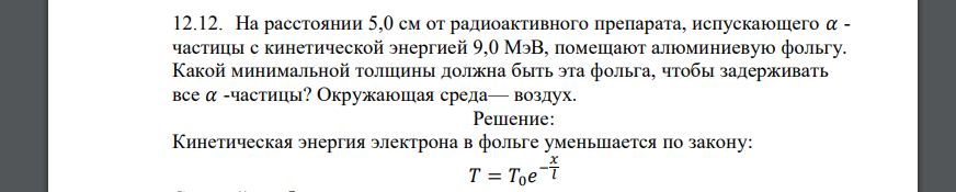На расстоянии 5,0 см от радиоактивного препарата, испускающего 𝛼 - частицы с кинетической энергией 9,0 МэВ, помещают