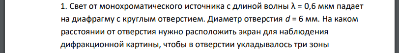 Свет от монохроматического источника с длиной волны λ = 0,6 мкм падает на диафрагму с круглым отверстием. Диаметр отверстия d = 6 мм. На каком