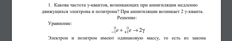 Какова частота γ-квантов, возникающих при аннигиляции медленно движущихся электрона и позитрона