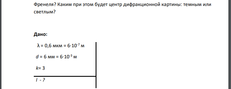 Свет от монохроматического источника с длиной волны λ = 0,6 мкм падает на диафрагму с круглым отверстием. Диаметр отверстия d = 6 мм. На каком