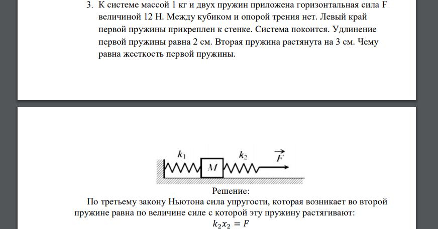 К системе массой 1 кг и двух пружин приложена горизонтальная сила F величиной 12 H. Между кубиком